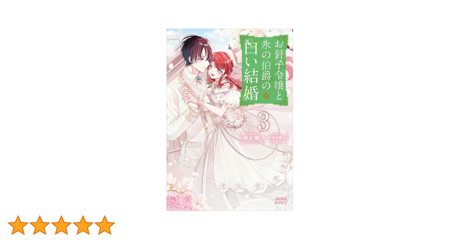 Amazon.co.jp: お針子令嬢と氷の伯爵の白い結婚 3 (ガガガ